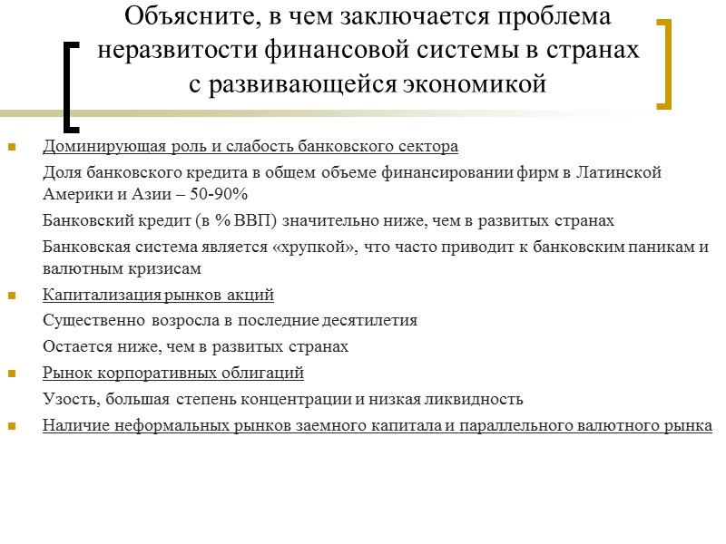 Объясните, в чем заключается проблема неразвитости финансовой системы в странах с развивающейся экономикой Доминирующая